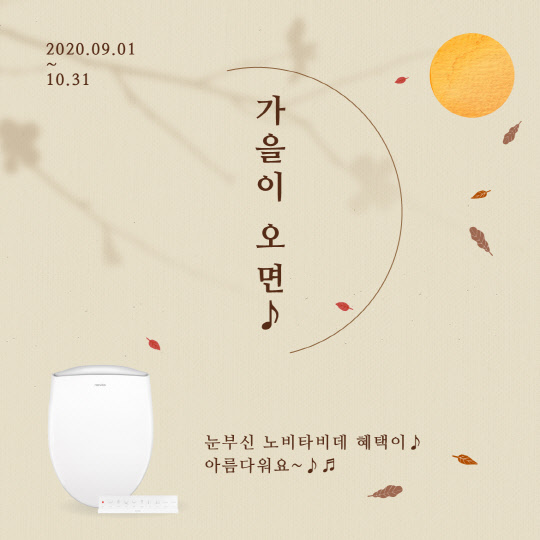 콜러노비타 가을이 오면 비데 할인 프로모션. <콜러노비타 제공>